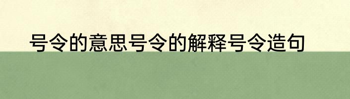 号令的意思号令的解释号令造句