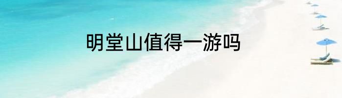明堂山值得一游吗