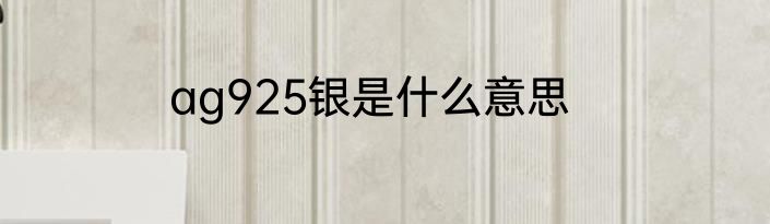 ag925银是什么意思