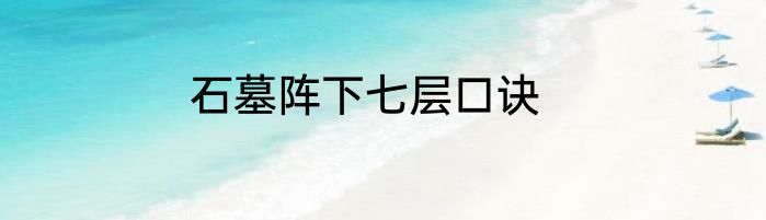 石墓阵下七层口诀