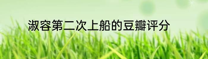 淑容第二次上船的豆瓣评分