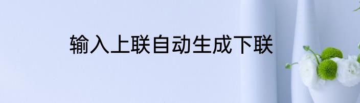 输入上联自动生成下联