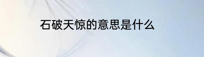 石破天惊的意思是什么