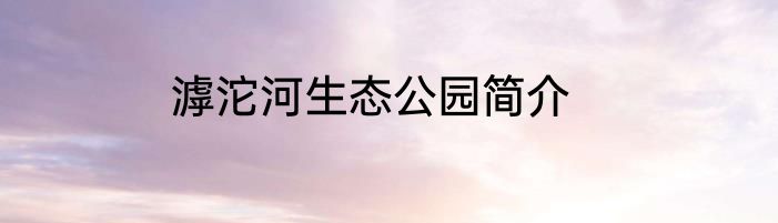 滹沱河生态公园简介