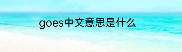 goes中文意思是什么
