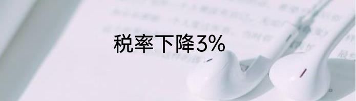 税率下降3%