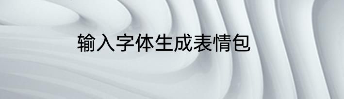 输入字体生成表情包