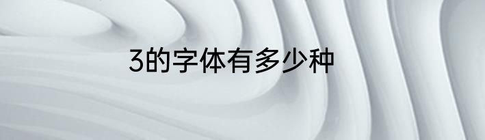 3的字体有多少种