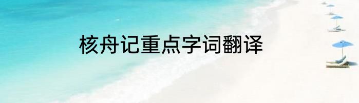 核舟记重点字词翻译
