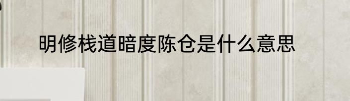 明修栈道暗度陈仓是什么意思