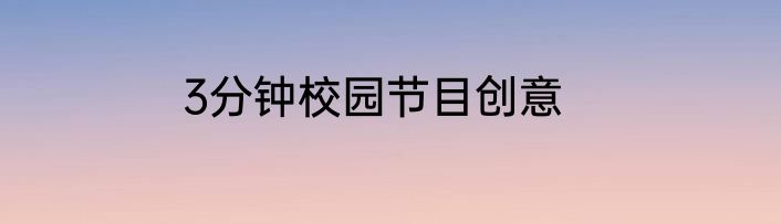 3分钟校园节目创意