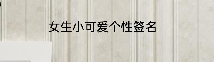 女生小可爱个性签名