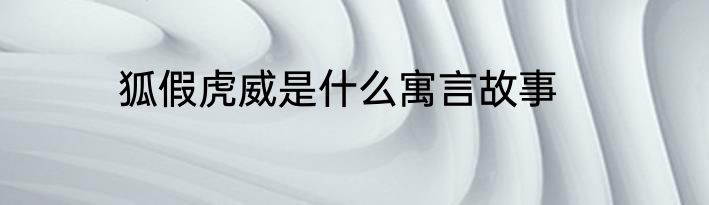 狐假虎威是什么寓言故事