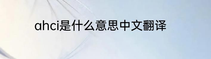 ahci是什么意思中文翻译