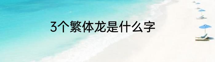 3个繁体龙是什么字
