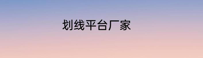 划线平台厂家