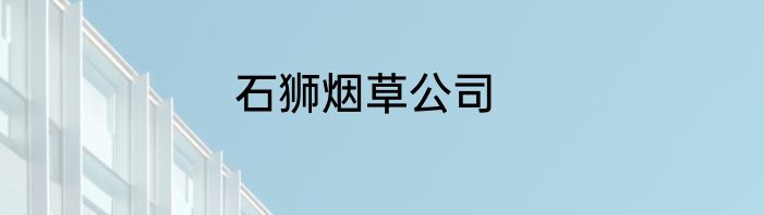 石狮烟草公司