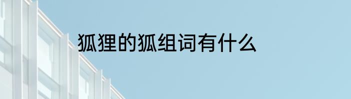 狐狸的狐组词有什么