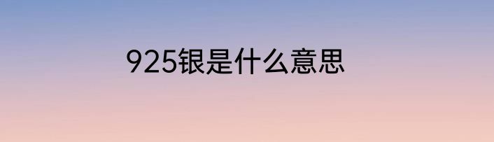 925银是什么意思