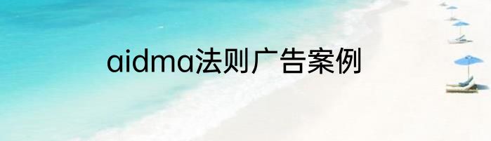 aidma法则广告案例