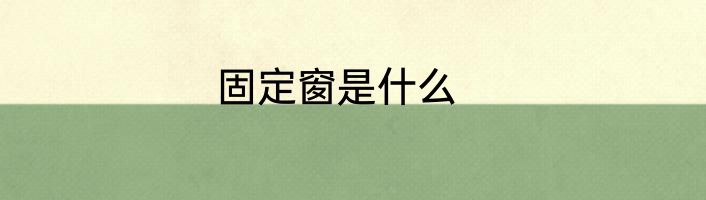 固定窗是什么