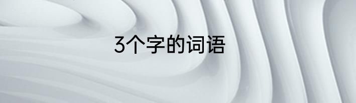 3个字的词语