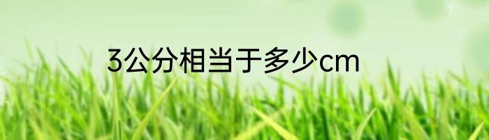 3公分相当于多少cm