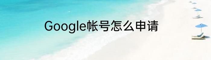 Google帐号怎么申请