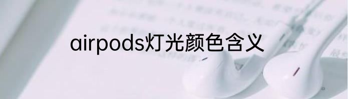 airpods灯光颜色含义