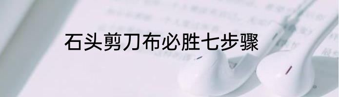 石头剪刀布必胜七步骤
