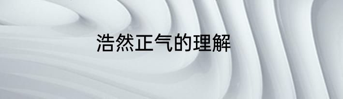 浩然正气的理解