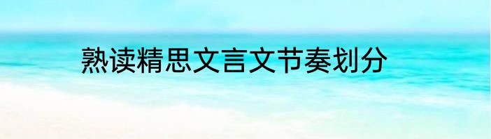 熟读精思文言文节奏划分