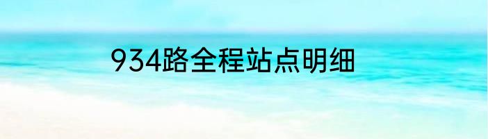934路全程站点明细