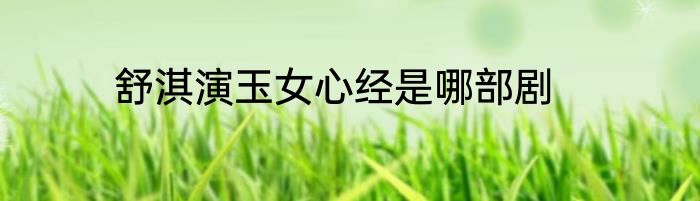 舒淇演玉女心经是哪部剧