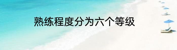 熟练程度分为六个等级