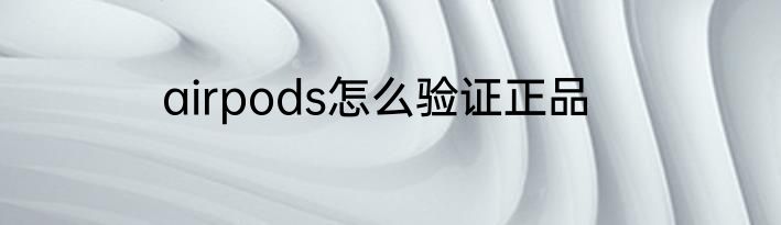 airpods怎么验证正品