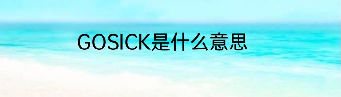 GOSICK是什么意思