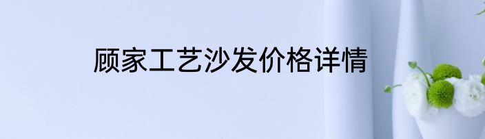 顾家工艺沙发价格详情