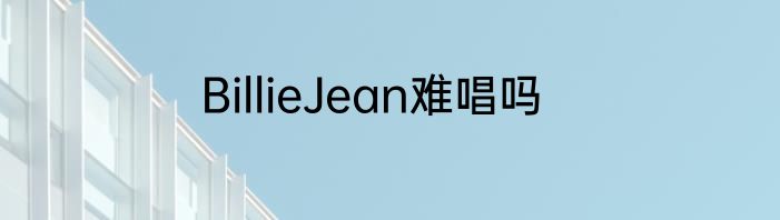 BillieJean难唱吗