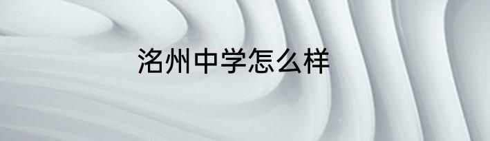 洺州中学怎么样