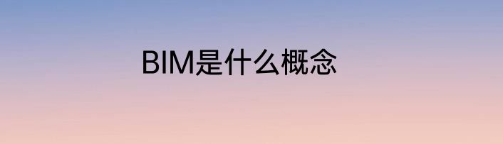 BIM是什么概念