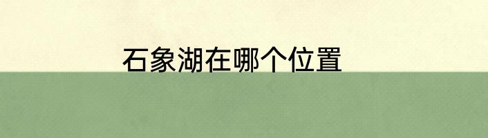 石象湖在哪个位置