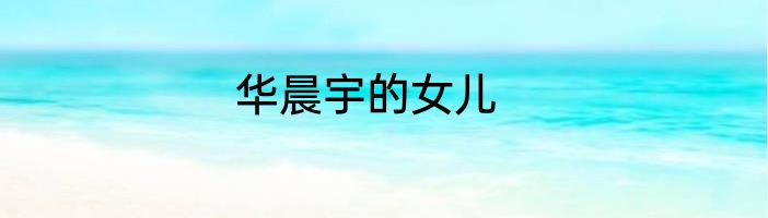 华晨宇的女儿