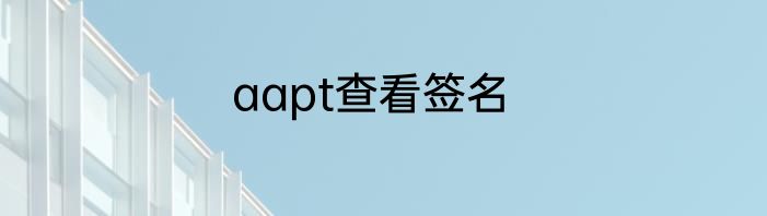 aapt查看签名