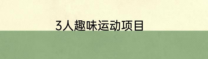 3人趣味运动项目