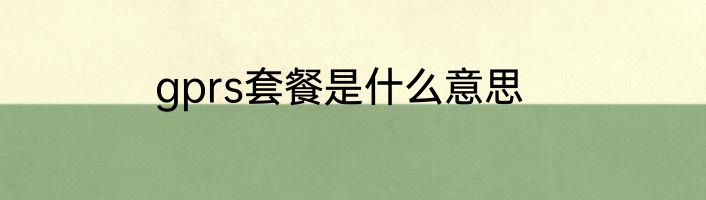 gprs套餐是什么意思