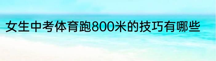 女生中考体育跑800米的技巧有哪些