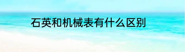 石英和机械表有什么区别