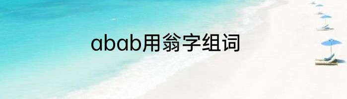 abab用翁字组词