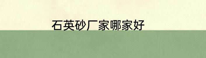 石英砂厂家哪家好